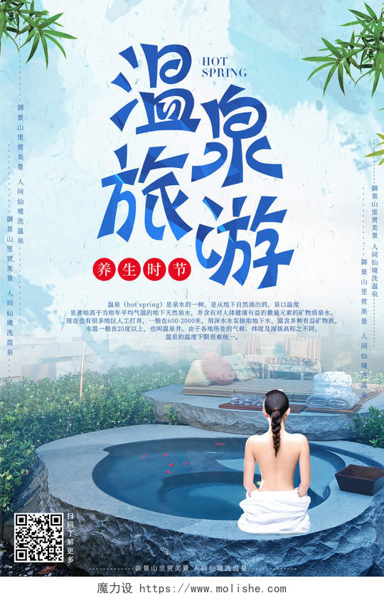 温泉旅游度假景点风景促销宣传海报
